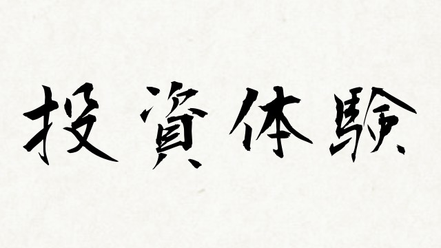 shodo JRE POINT 投資体験