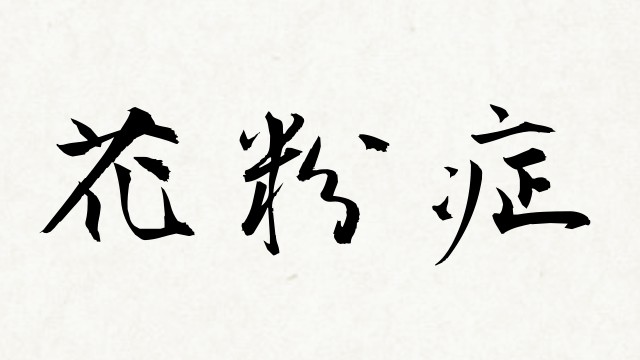 shodo_e9cf5a4e17b4df0bc7c24aa5eaf992d1