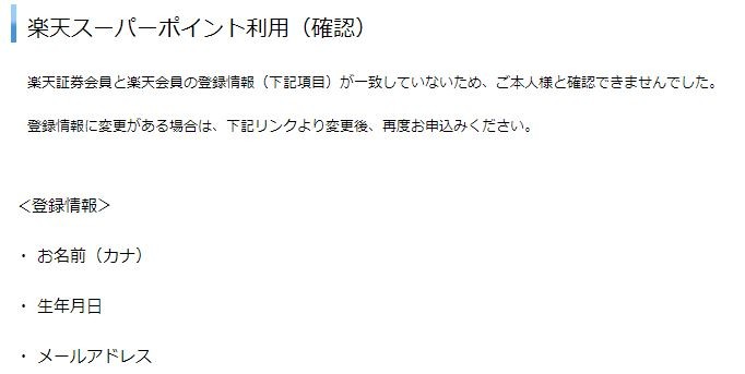 楽天ポイント リンク 失敗