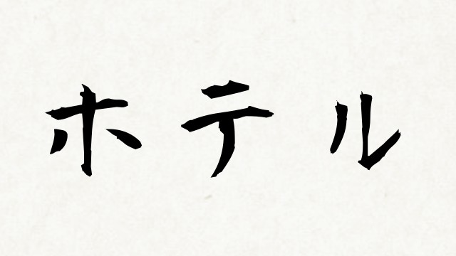 shodo ホテル 安