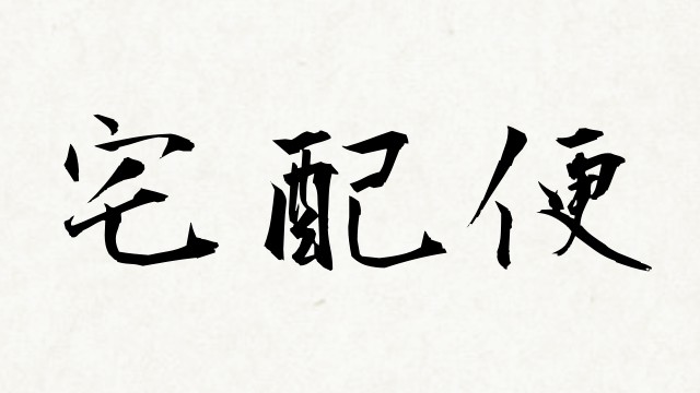 shodo_a2c466f9e3a44847d4c20e581b74ab35