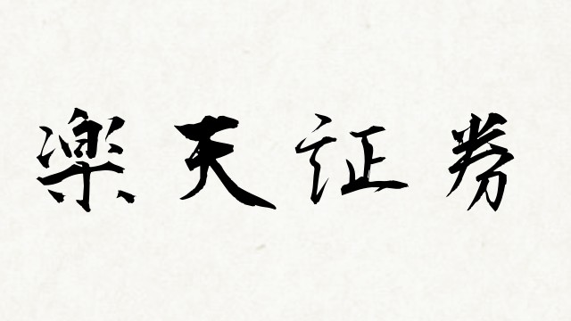 shodo 楽天証券