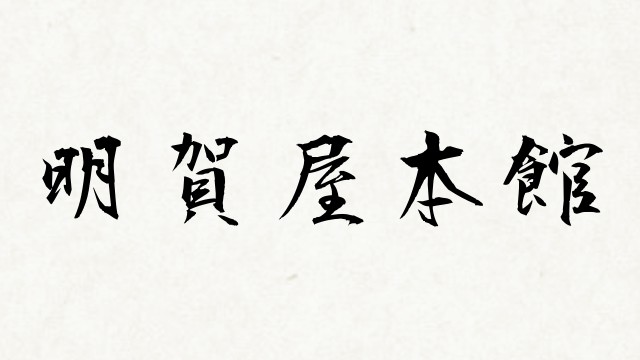 shodo_1672c14a40460343e792b76db28f6770