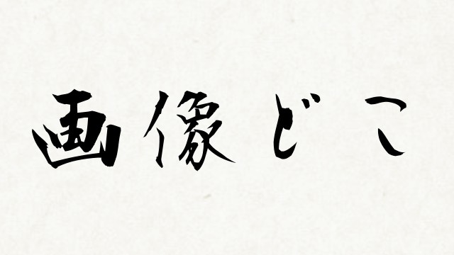 Iphoneのosバージョンアップから メールで画像が表示されない件について 見れないのつらいから 直してみたよ 社会不適合者が社会で奮闘中