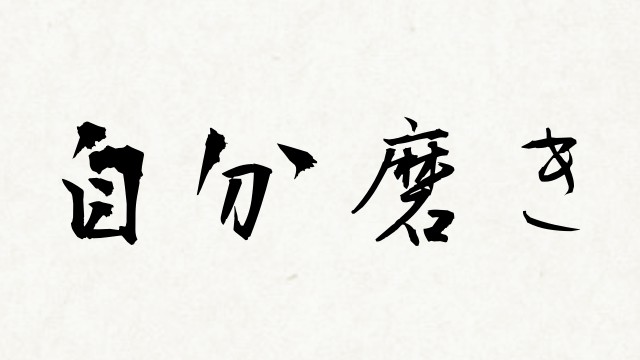 shodo_0133a4dc00862ce0ca7deda407198fb8