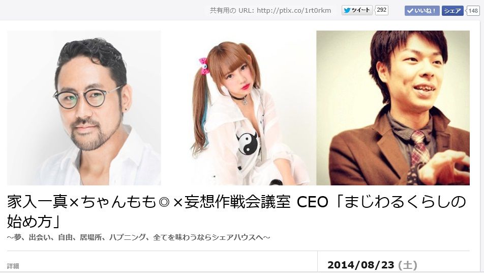 家入一真さん、ちゃんもも さんご登壇！「まじわるくらしの始め方」家と会社の往復で本当に満足？ 旅する、不動産。