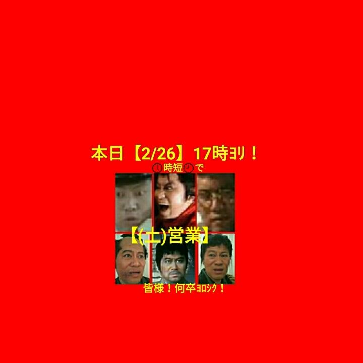 本日 2 26 17時ﾖﾘ 時短 で 土 営業 山本竜二のｵｶしな話youtube 国立映画アーカイブ 鬼火 新宿ぽるの ｹﾞｲのおもちゃ箱 居酒屋竜ちゃん
