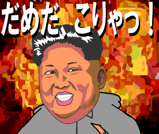 「だめだ、こりゃっ！」な金正恩さんのLINEスタンプ