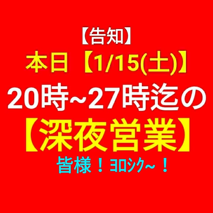 本日 1 15 土 時 27時迄の 小正月 深夜営業 山本竜二のｵｶしな話youtube ｹﾞｲのおもちゃ箱 居酒屋竜ちゃん