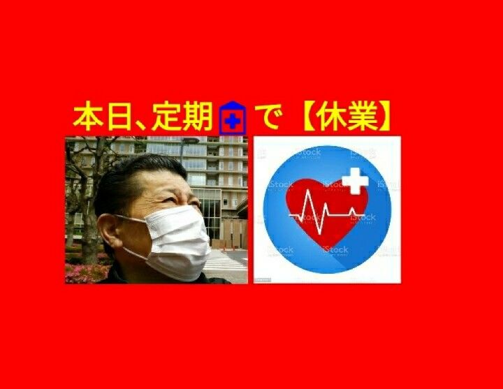 本日 5 12 水 定期検診の為 休業 山本竜二のおかしな話youtube マイク レメディオス 居酒屋竜ちゃん 本日 5 12 水 定期検診の為 休業 山本竜二のおかしな話youtube マイク レメディオス 居酒屋竜ちゃん