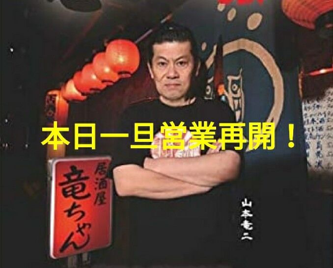 本日 5 13 木 17時ヨリ 時短 お茶屋の竜ちゃん で一旦 営業再開 山本竜二のおかしな話youtube マイク レメディオス 居酒屋竜ちゃん 本日 5 13 木 17時ヨリ 時短 お茶屋の竜ちゃん で一旦 営業再開 山本竜二のおかしな話youtube マイク レメディオス 居酒屋竜ちゃん