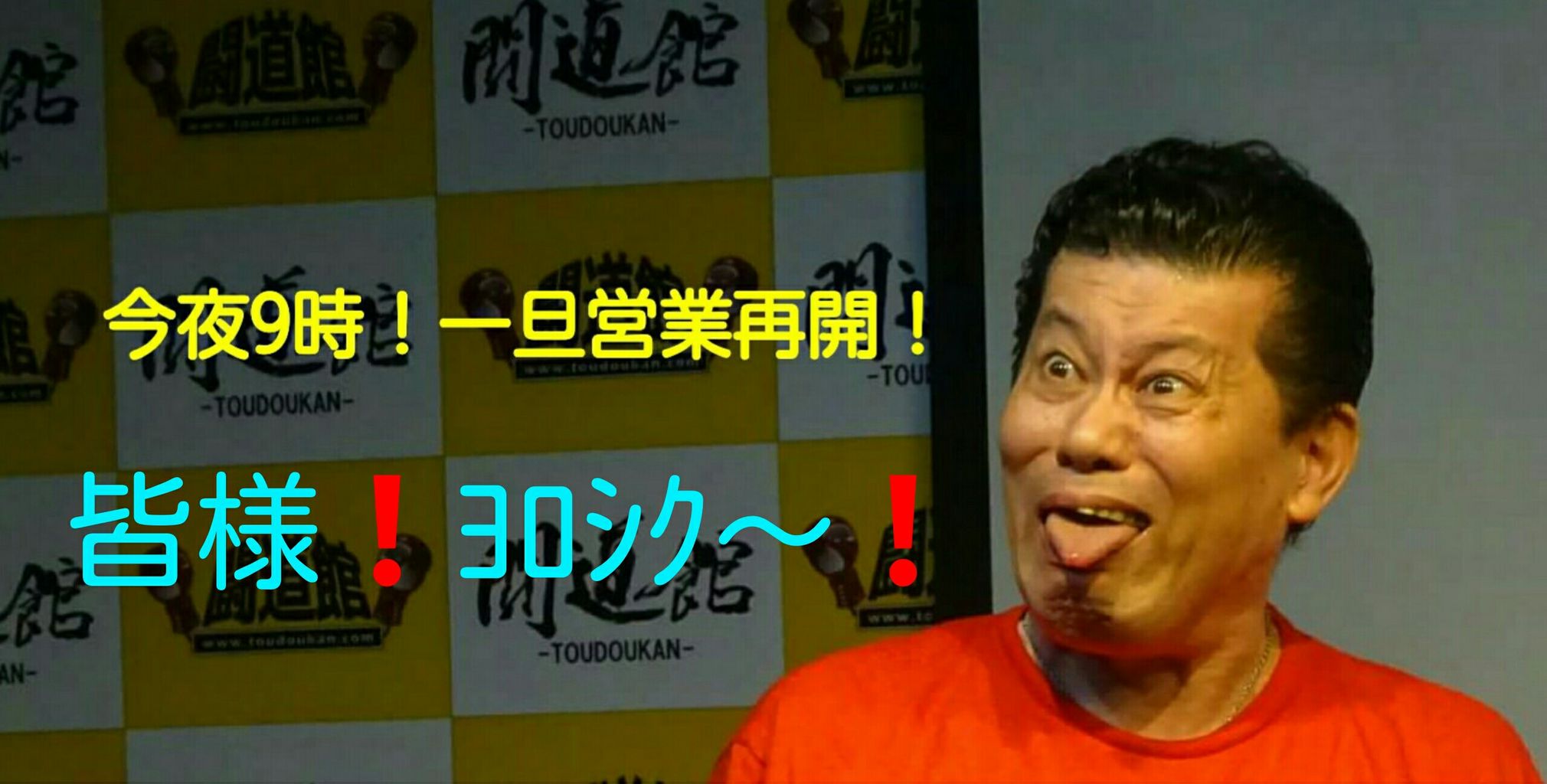 今夜9時ﾖﾘ 悪天候の中 一旦営業再開 山本竜二 男優 ﾏﾆｱｯｸ 居酒屋竜ちゃん