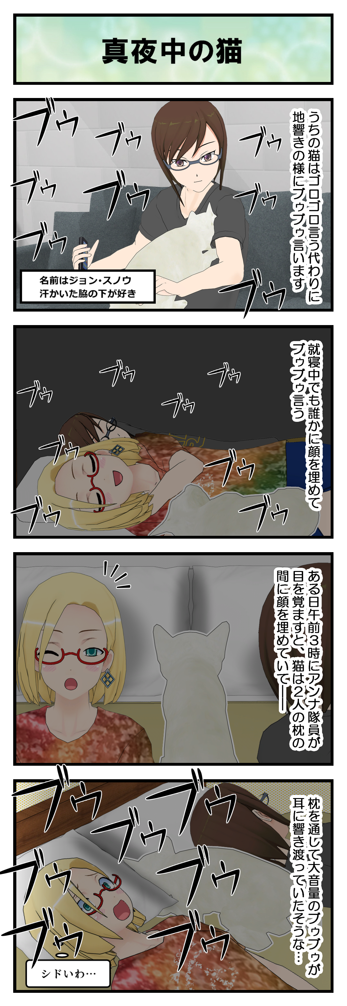 とどろけ！真夜中の猫ブゥブゥ！！ : アンナ隊員日記 〜オタクは何しに 