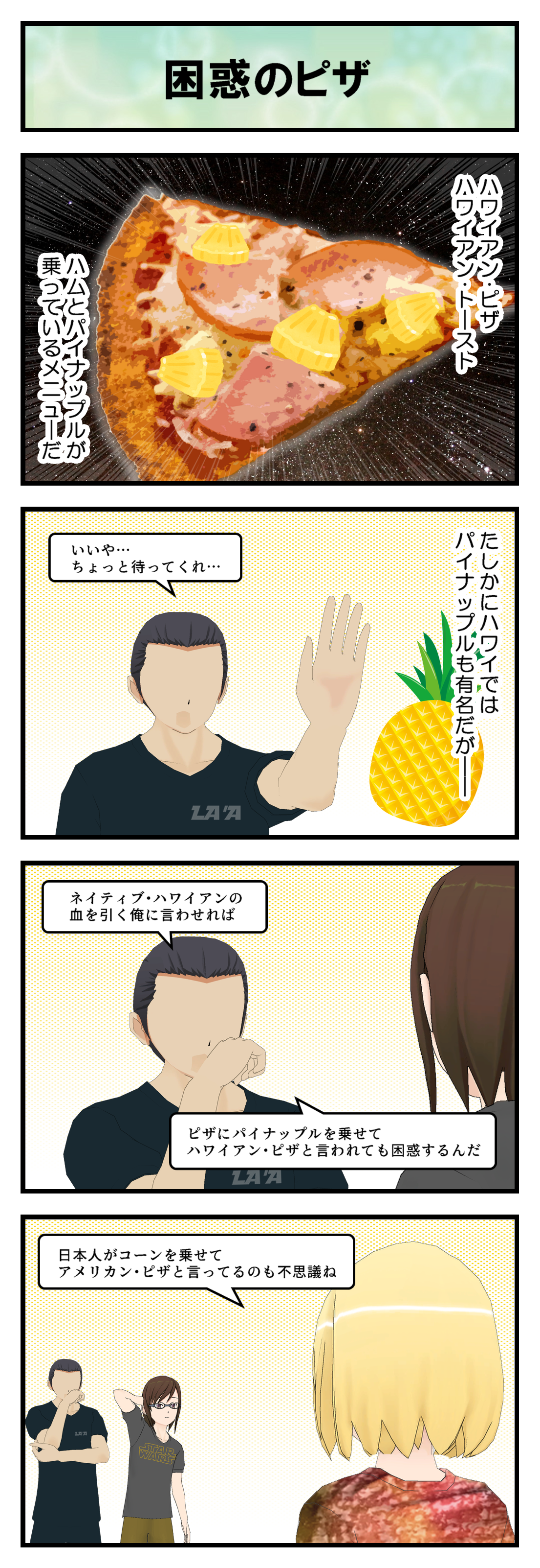 困惑のハワイアン ピザ アンナ隊員日記 オタクは何しにハワイへ 困惑のハワイアン ピザ アンナ隊員日記 オタクは何しにハワイへ