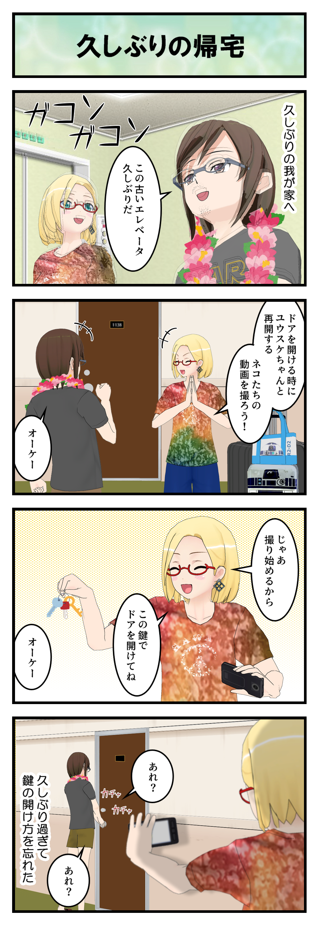 R008_久しぶりの帰宅_001