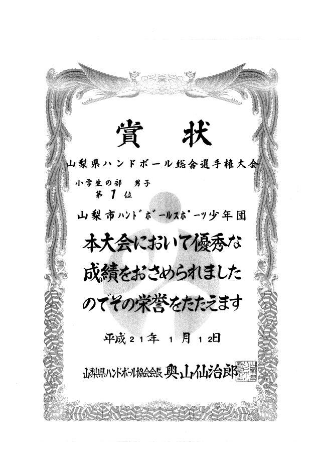 山梨市ハンドボールスポーツ少年団