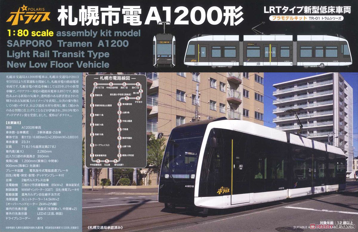 札幌市電a10形 ポラリス プラモデル ヤマネの森 Livedoor 札幌市電a10形 ポラリス プラモデル ヤマネの森 Livedoor