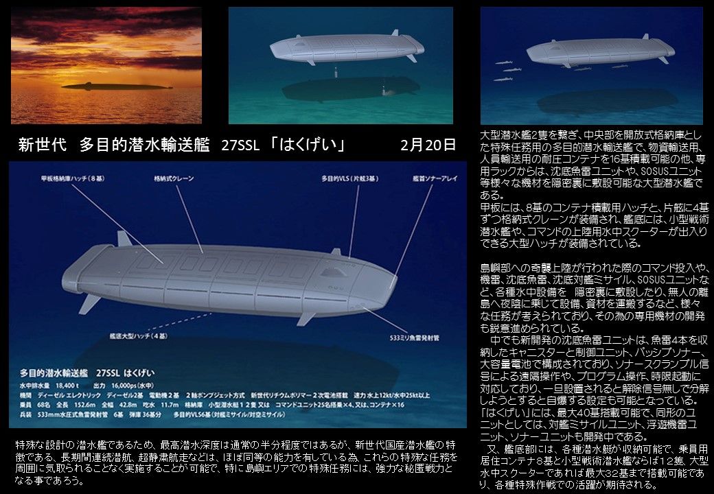夢創艦隊」ダイジェスト 新世代 多目的潜水輸送艦 27SSL 「はく