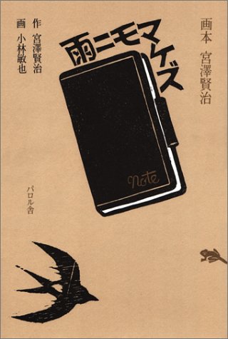 25 雨ニモマケズ 小林敏也さん画 宮沢賢治さん作 号外 やまねこ新聞社