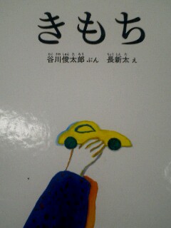 130】「きもち」谷川俊太郎さん作・長新太さん絵 : 【号外