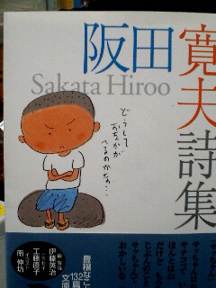 すコラ＿05-03-23】「阪田寛夫詩集」～阪田寛夫さん哀悼