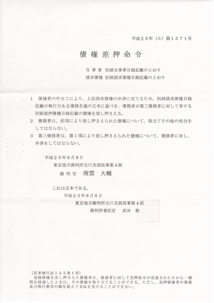 債権差押命令と取下通知書まとめ 年金未解決blog 債権差押命令と取下通知書まとめ 年金未解決blog
