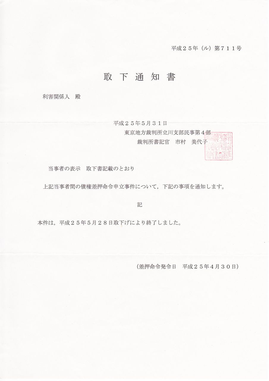 債権差押命令と取下通知書まとめ 年金未解決blog