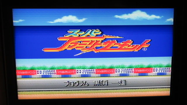 おっさんゲーマートッティ~ブログ トッティ~の生態系今では珍しい、上から視点のレースゲーム、スパーファミリーサーキット(SFC)コメント