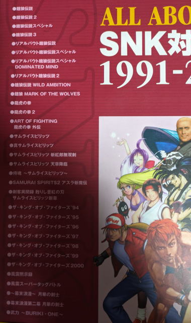 All about SNK対戦格闘ゲーム1991-2000 All about SNK対戦格闘ゲーム―1991ー2000 中年ゲーマにおすすめその