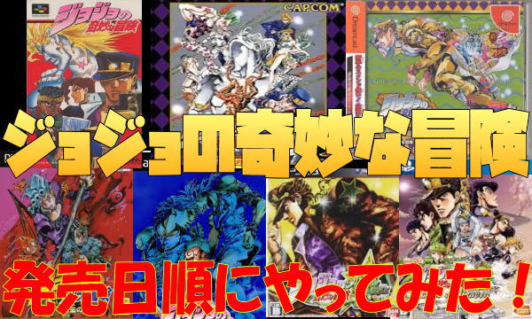 ジョジョの奇妙な冒険 ゲーム 発売日順に全7タイトルすべてのタイトル並べてみた おっさんゲーマートッティ ブログ トッティ の生態系