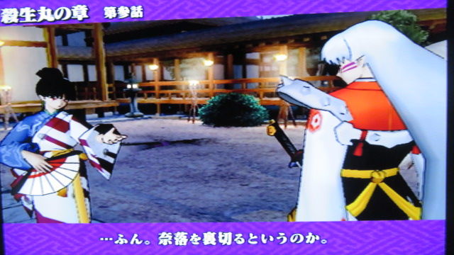 犬夜叉　奥義乱舞　殺生丸　PS2 PS2】犬夜叉 奥義乱舞 ＃3 殺生丸編 簡単操作の3D格闘ゲームです