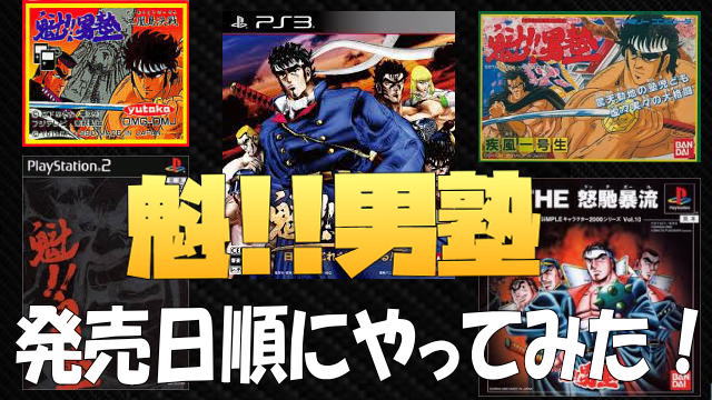 魁 男塾 全5タイトル すべて発売日順に紹介してみた おっさんゲーマートッティ ブログ トッティ の生態系 魁 男塾 全5タイトル すべて発売日順に紹介してみた おっさんゲーマートッティ ブログ トッティ の生態系
