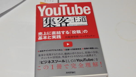 YouTube 集客の王道 〜売上に直結する「投稿」の基本と実践