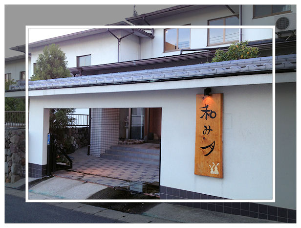 気楽な独り言 別府 亀川温泉 旅館 和み月 1 食事編 気楽な独り言 別府 亀川温泉 旅館 和み月 1 食事編