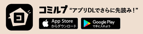 コミルプバナー_アプリDL_01