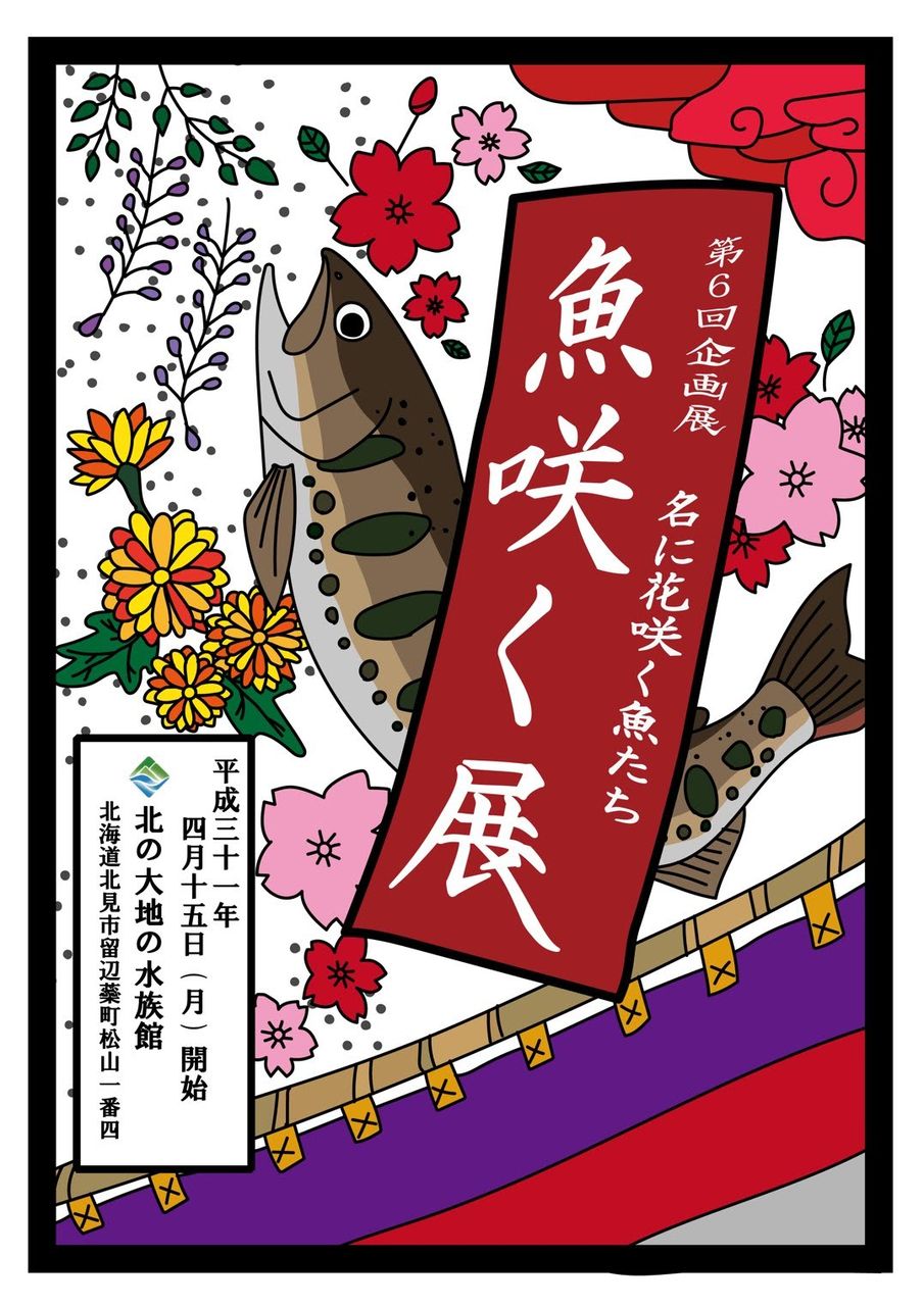 第6回企画展 魚咲く展 名に花咲く魚たち 4月15日より 北の大地の水族館 山の水族館 公式ブログ 第6回企画展 魚咲く展 名に花咲く魚たち 4月15日より 北の大地の水族館 山の水族館 公式ブログ