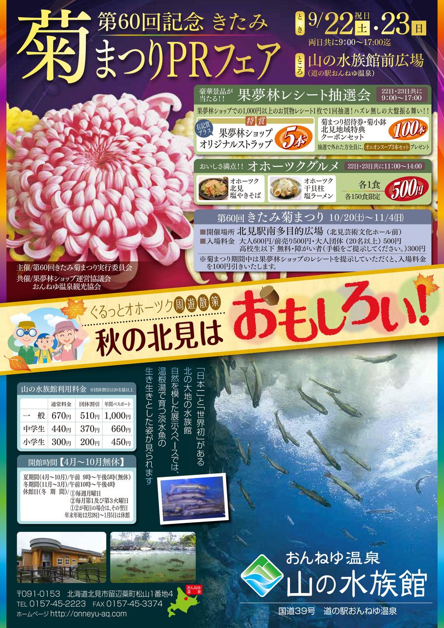 菊まつりprフェアでお腹いっぱい 北の大地の水族館 山の水族館 公式ブログ 菊まつりprフェアでお腹いっぱい 北の大地の水族館 山の水族館 公式ブログ
