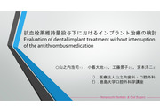 抗血栓薬維持量投与下におけるインプラント-002