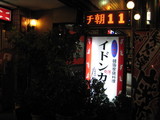 韓国家庭料理屋さん。
