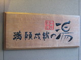 満願成就の湯