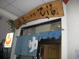 遊泉ハウス児湯