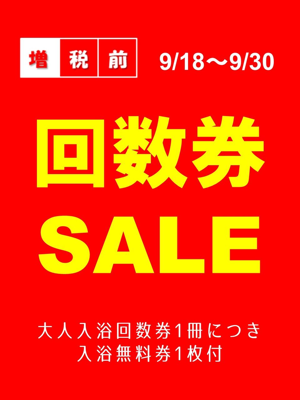 券 増税 回数