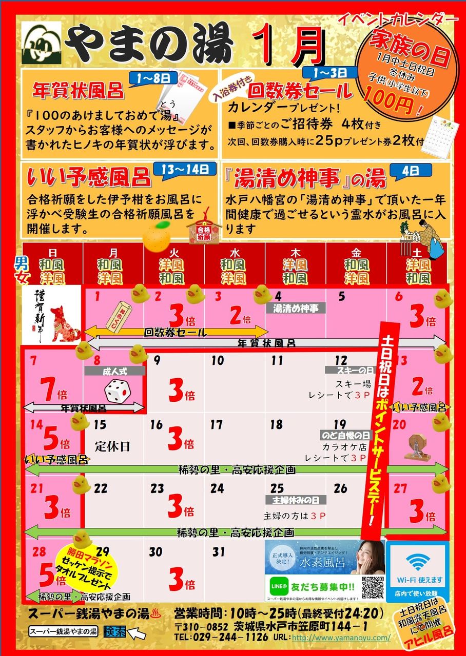 17 12 16 1月イベントカレンダー出来上がりました 水戸 温泉 スーパー銭湯 やまの湯 からの お知らせ