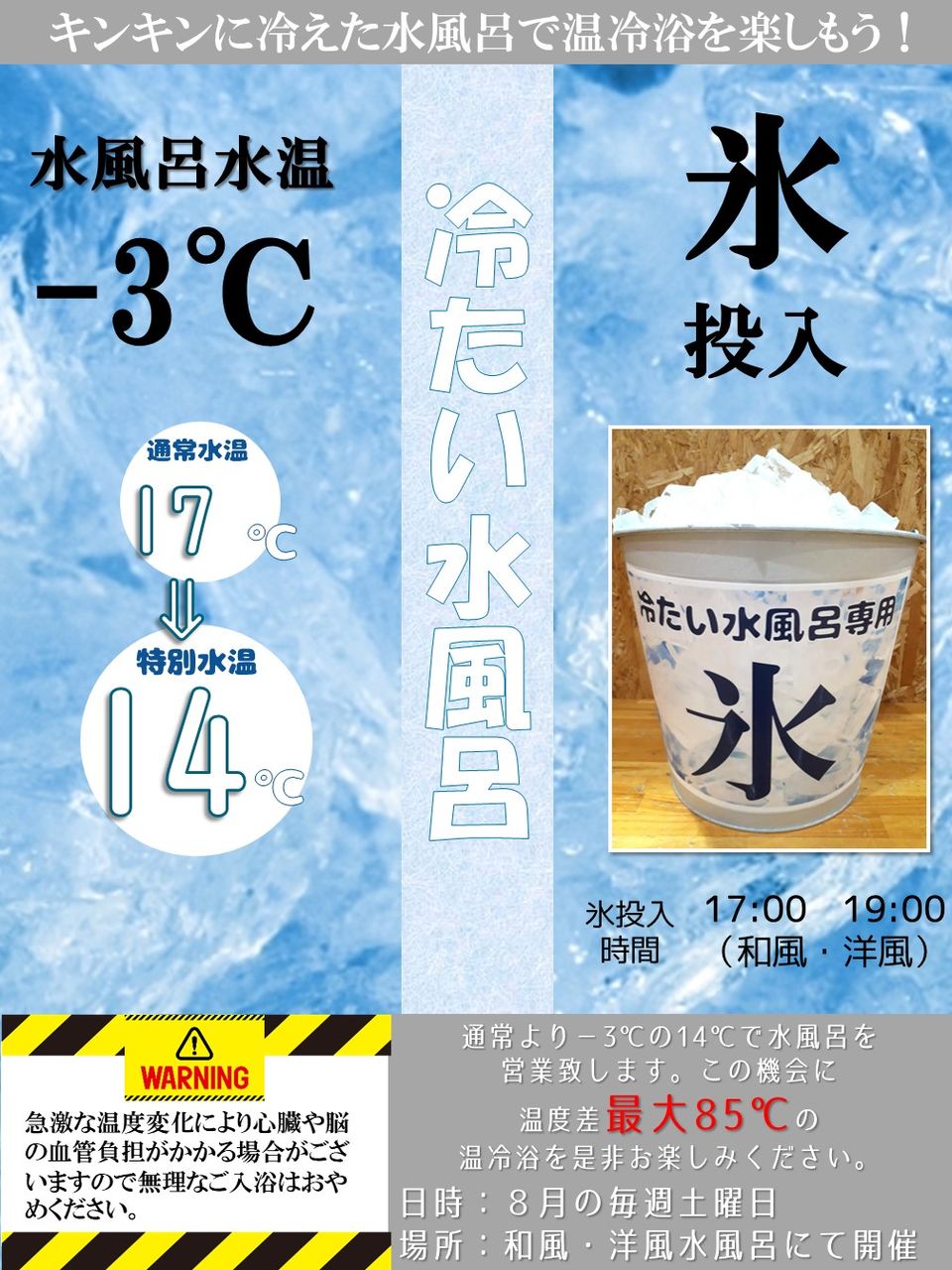 19 8 2 氷投入 水温 3 の 冷たい水風呂 開催 水戸 温泉 スーパー銭湯 やまの湯 からの お知らせ