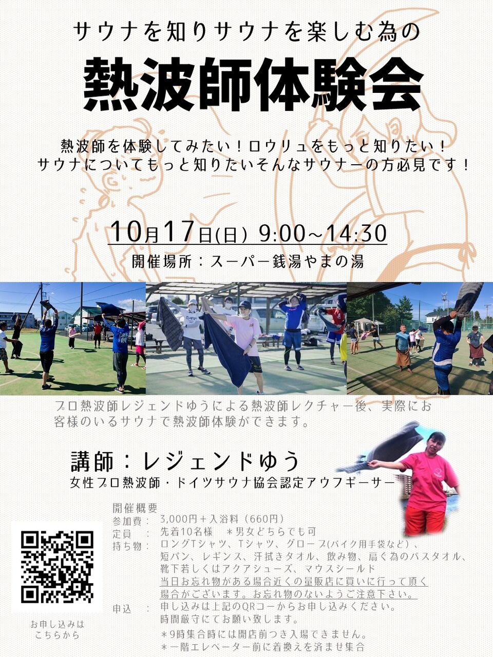 2021 9 25 10月 熱波師体験会 ゆる いロウリュ 開催のお知らせ 水戸 温泉 スーパー銭湯 やまの湯 からの お知らせ