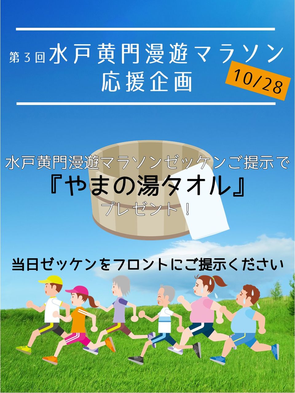 18 10 26 第3回水戸黄門漫遊マラソン まであと2日 水戸 温泉 スーパー銭湯 やまの湯 からの お知らせ 18 10 26 第3回水戸黄門漫遊マラソン まであと2日 水戸 温泉 スーパー銭湯 やまの湯 からの お知らせ