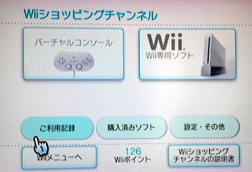 Wiiショッピングチャンネルで余ったポイントの払い戻しがわかりにくい ゲーム脳人