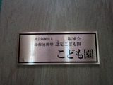 銅腐蝕銘板②