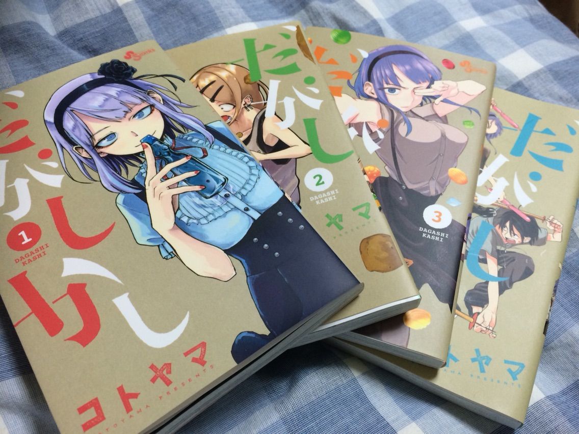 だがしかし買いました 山師の仕事