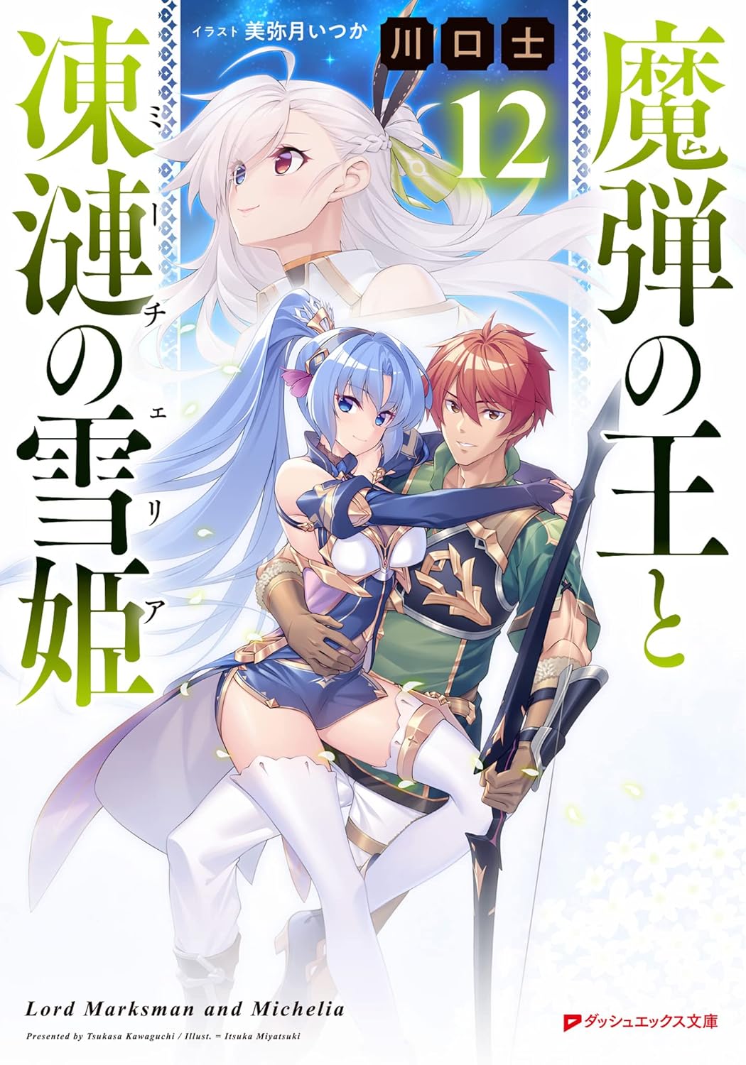 魔弾の王と戦姫　 特典　まとめ売り　魔弾の王と凍漣の雪姫 魔弾の王と戦姫 特典 まとめ売り 魔弾の王と凍漣の雪姫の通販 by